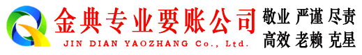 共青城金典收账公司